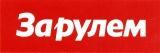 За рулем,